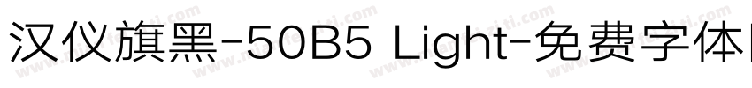 汉仪旗黑-50B5 Light字体转换